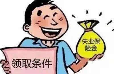 【图文】失业人员注意了， 疫情期间可以按规定享受这些待遇